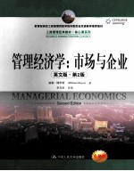 managerial economics second edition=管理经济学：市场与企业 英文版·第2版