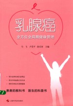 乳腺癌全方位全周期健康管理