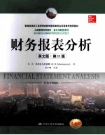 financial statement analysis 11th edition=财务报表分析 英文·第11版