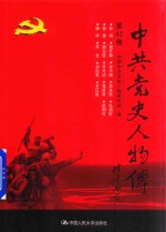 中共党史人物传  第42卷