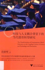 科技与人文耦合背景下的当代德育转型研究