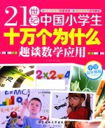 21世纪中国小学生十万个为什么  趣谈数学应用  小学高年级版