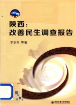 陕西  改善民生调查报告