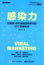 感染力  互联网+时代病毒营销策划的55个实操秘诀