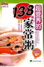 超营养的138道家常粥