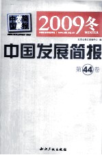 中国发展简报  2009年冬  第44卷