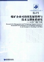 煤矿企业可持续发展管理与技术支撑体系研究  以许厂煤矿为例  as an example to Xuchang coal mine