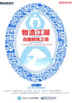 物流江湖自我修炼之道  一位物流经理人的精益职场实战感悟