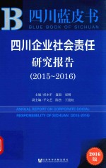 四川企业社会责任研究报告2015-2016  2016版