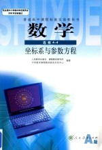 普通高中课程标准实验教科书  数学  选修4-4坐标系与参数方程A版