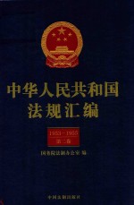 中华人民共和国法规汇编  1953-1955  第2卷  第2版