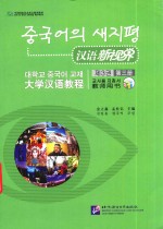 汉语新视界  大学汉语教程  第3册  教师用书