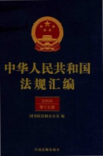 中华人民共和国法规汇编  2000  第15卷  第2版