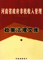 河南省政府非税收入管理政策法规文库  1999-2009  中