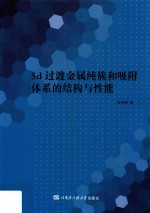 5d过渡金属纯簇和吸附体系的结构与性能