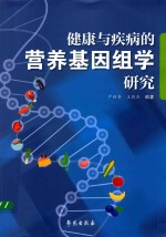 健康与疾病的营养基因组学研究