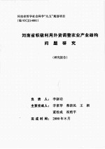 河南省积极利用外资调整农业产业结构问题研究  研究报告