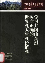 中国井冈山干部学院基本教材  学习井冈山英烈树立正确的世界观人生观价值观  试用本