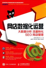 网店数据化运营  大数据分析  流量转化 SEO 网店管理