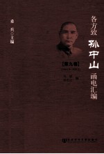 各方致孙中山函电汇编  第9卷  1924.9-1925.2