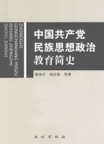 中国共产党民族思想政治教育简史