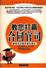 教您打赢合同官司  解密诉讼程序相关规定