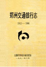 郑州交通银行志  1912-1990