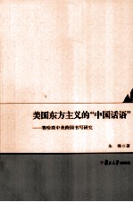 美国东方主义的“中国话语”  赛珍珠中美跨国书写研究