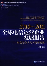 2010-2011全球电信运营企业发展报告  财务竞争力与可持续发展