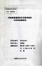 河南省普通高校艺术教育现状与未来发展研究