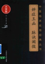 中医临床实用经典丛书  辨症玉函  脉诀阐微  大字版