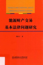 能源财产交易基本法律问题研究