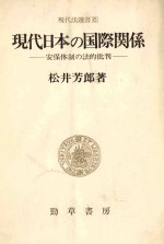 現代日本の国際関係:安保体制の法的批判