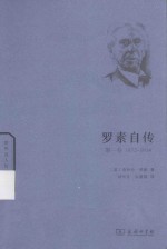 罗素自传  第1卷  1872-1914