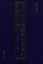 近代日本在华报刊通信社调查史料集成  1909-1941  第4册