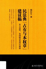 民法典“占有与本权章”建议稿 条文说明、案例模型和理论阐释