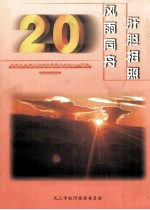 肝胆相照，风雨同舟  纪念九三学社河南省委员会成立二十周年  1985-2005