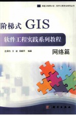 阶梯式GIS软件工程实践系列教程  网络篇