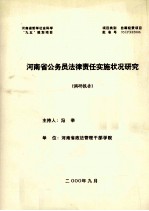 河南省公务员法律责任实施状况研究  调研报告