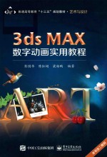 3ds MAX数字动画实用教程