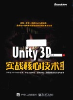 Unity 3D实战核心技术详解