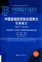 中国省域经济综合竞争力发展报告