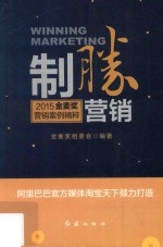 制胜营销  2015金麦奖营销案例精粹