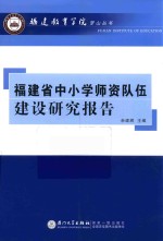 福建省中小学师资队伍建设研究报告