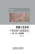 传统工艺美术产业发展与政策研究  文化、社会、经济的视角