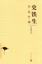 史铁生作品全编  第1卷  务虚笔记