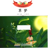 中国名家童诗系列  草梦