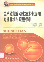 生产过程自动化技术专业（群）专业标准与课程标准