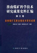 淮南煤矿瓦斯治理技术研究成果