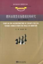 燃料油期货市场微观结构研究  基于久期视角